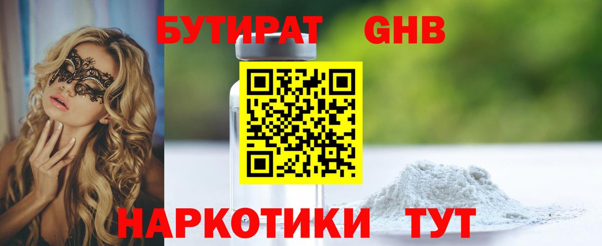 БУТИРАТ оксибутират Кириши