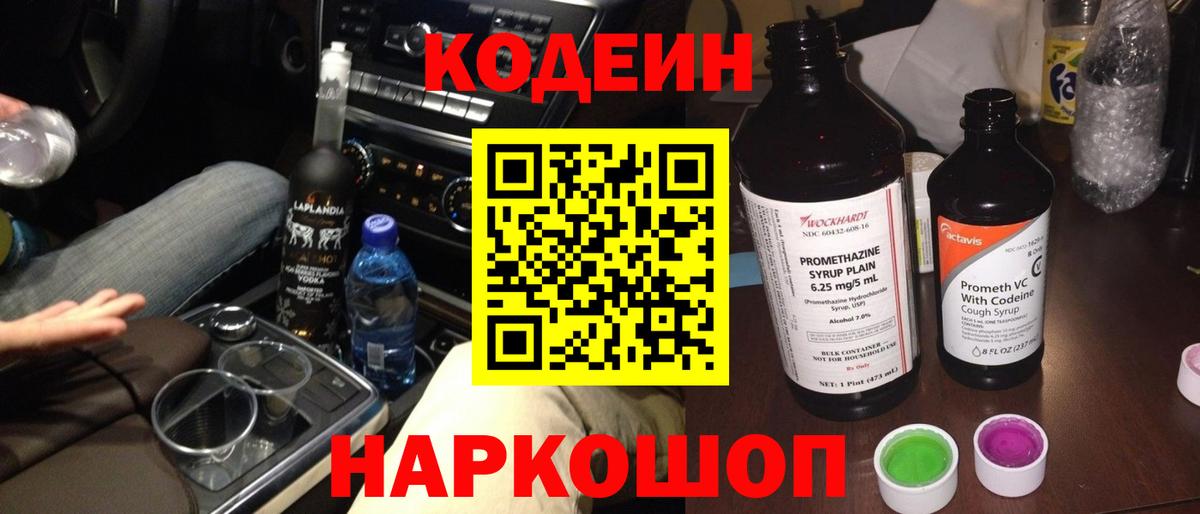 Кодеин напиток Lean (лин)  Вход с VPN  Кириши  Кодеиновый сироп Lean Purple Drank 